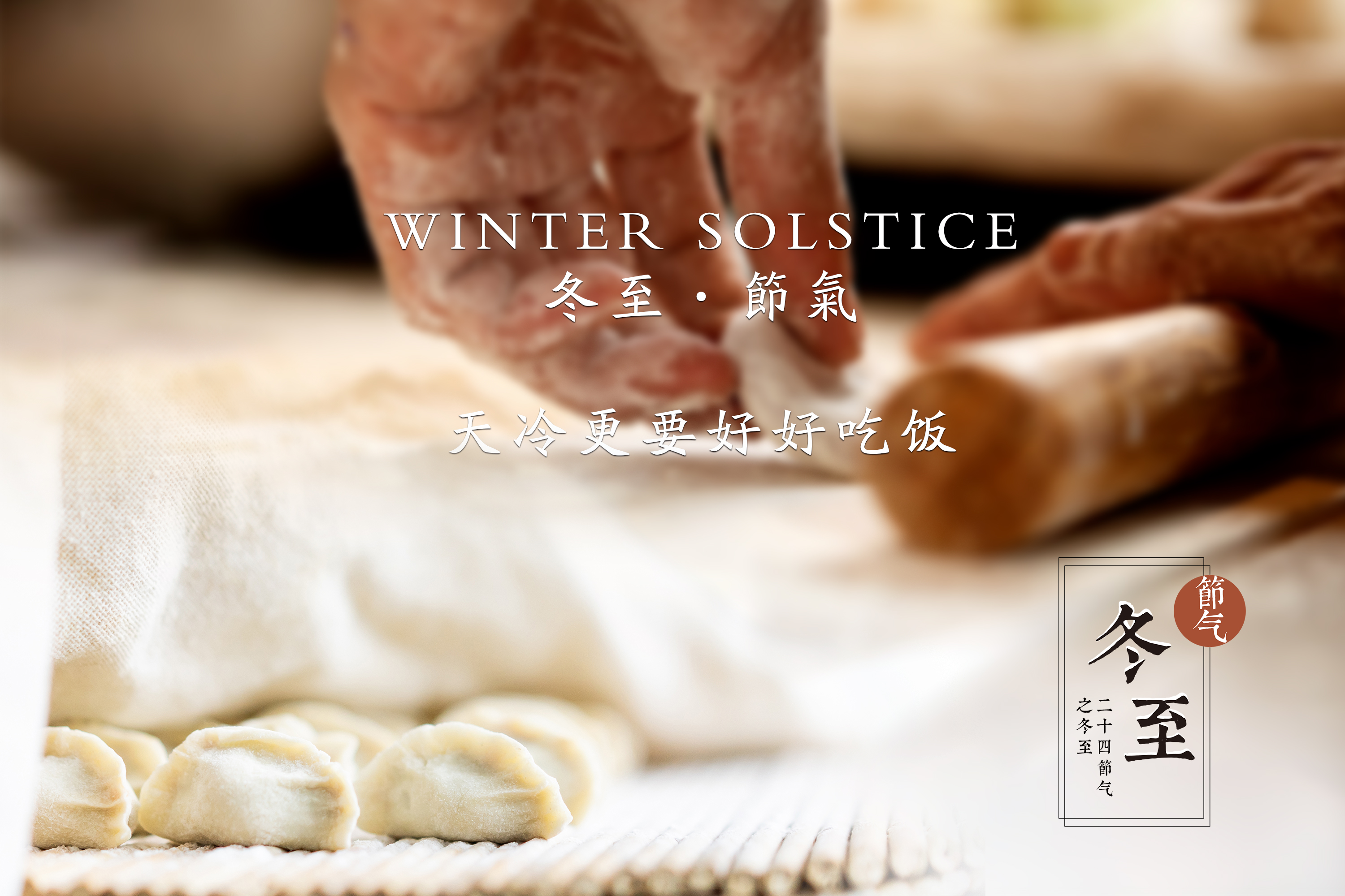 我们的节日 | 冬至饺子宴，天冷更要好好吃饭。