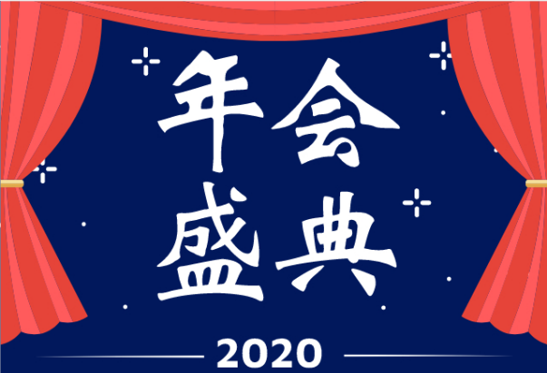 保时安2020新春年会将于1月17日盛大开启